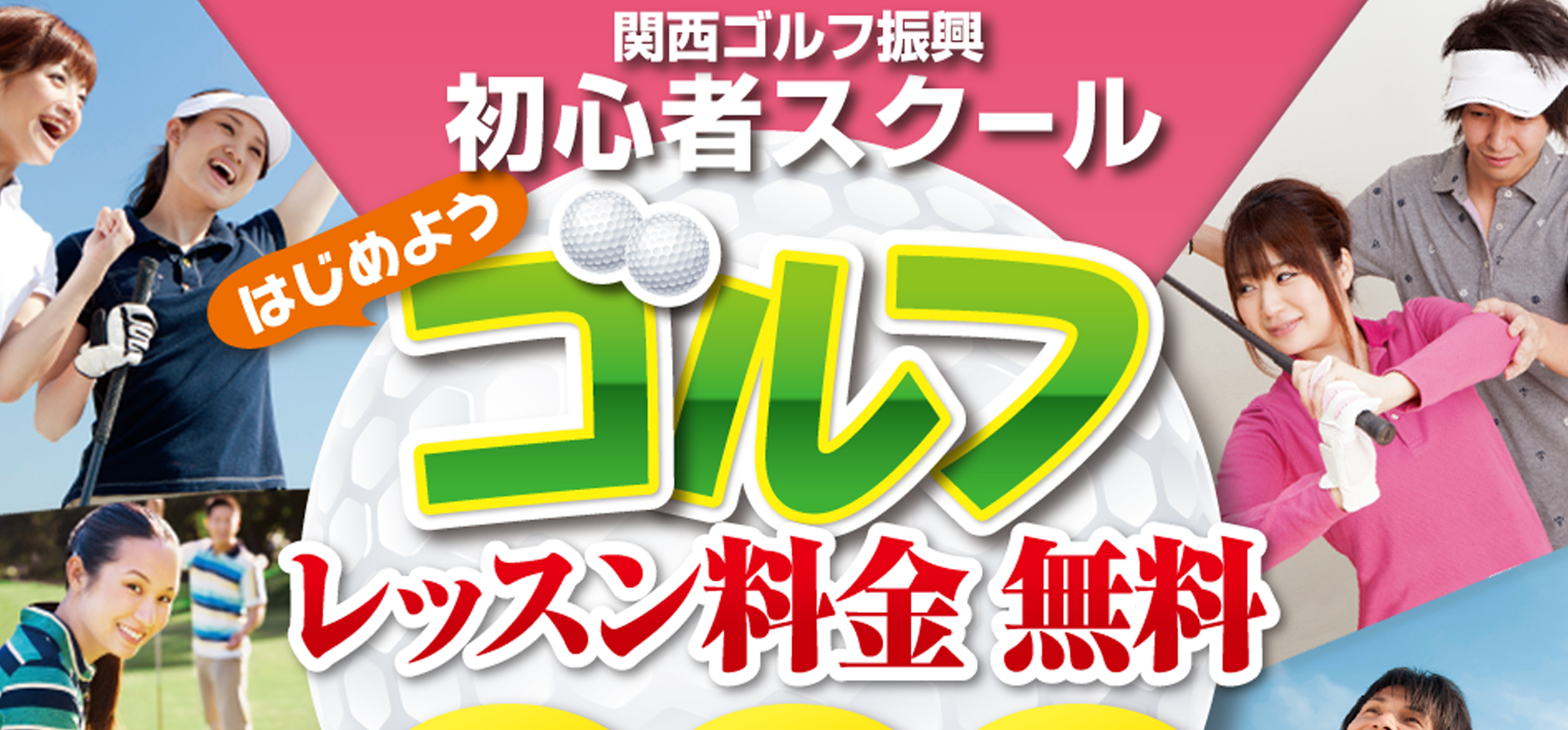 関西ゴルフ振興主催「成人初心者ゴルフスクール」受講生募集中